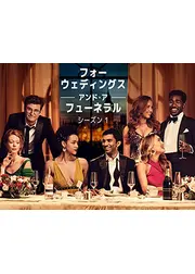 フォー・ウェディング ～恋するロンドンライフ～