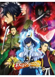 復興応援　政宗ダテニクル　合体版＋