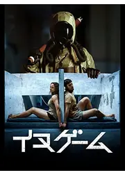 イヌゲーム
