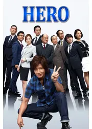 HERO  シーズン2
