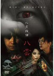 心霊探偵八雲