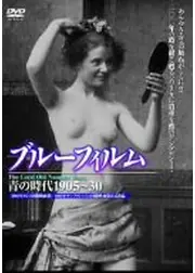 ブルーフィルム 青の時代1905〜30