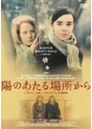 陽のあたる場所から