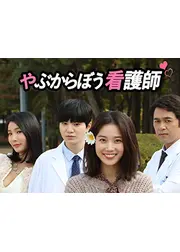 やぶからぼう看護師