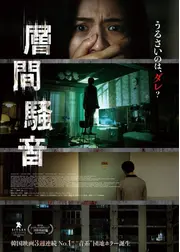 層間騒音
