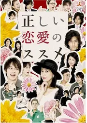 正しい恋愛のススメ