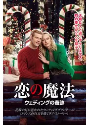 恋の魔法 ウェディングの奇跡