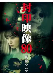 封印映像80 追跡マニア