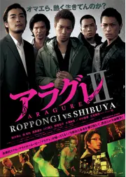 アラグレII ROPPONGI v.s. SHIBUYA