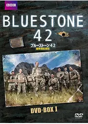 ブルーストーン42 爆発物処理班 シーズン1