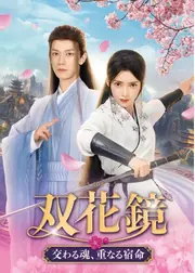 双花鏡 交わる魂、重なる宿命
