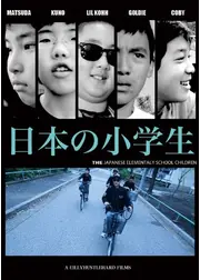 日本の小学生