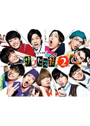 テレビ演劇 サクセス荘2