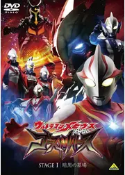 ウルトラマンメビウス外伝 ゴーストリバース STAGEI 暗黒の墓場