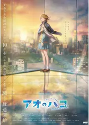 アオのハコ 第2期