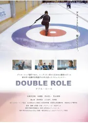 ダブル・ロール