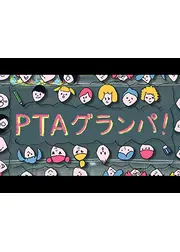 PTAグランパ
