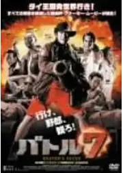 バトル7