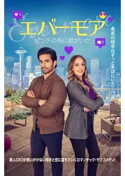 エバーモア ピンチの先に君がいた