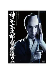 神谷玄次郎捕物控２