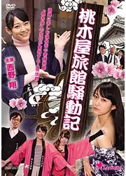桃木屋旅館騒動記