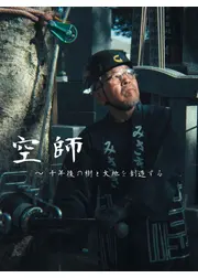 空師 - 千年後の樹と大地を創造する