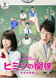 ヒミツの関係～先生は同居人～