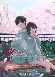 愛してるゲームを終わらせたい