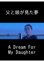 父と娘が見た夢