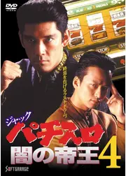 ジャック　パチスロ闇の帝王４