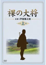 裸の大将放浪記