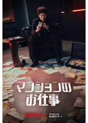 マンションのお仕事