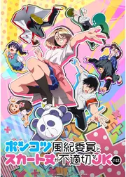 ポンコツ風紀委員とスカート丈が不適切なＪＫの話