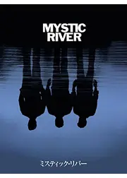 ミスティック・リバー