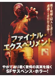 ファイナル・エクスペリメント