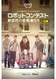 ロボットコンテスト　新世代の挑戦者たち