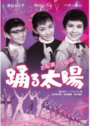 お転婆三人姉妹 踊る太陽