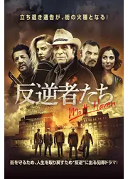 反逆者たち