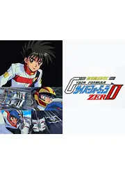 新世紀GPXサイバーフォーミュラZERO