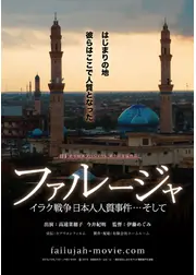 ファルージャ イラク戦争 日本人人質事件…そして