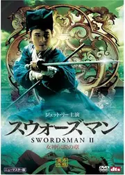スウォーズマン／女神伝説の章