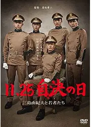 11.25 自決の日 三島由紀夫と若者たち