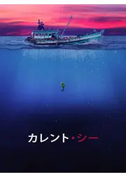カレント・シー
