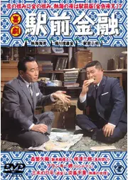 喜劇 駅前金融