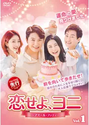アモール・ファティ ～恋せよ、今