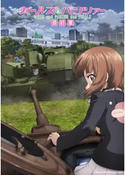 ガールズ＆パンツァー 最終章 第5話