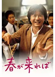 春が来れば