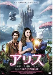 アリス　EPISODE１：ワンダーランドにようこそ