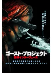 ゴースト・プロジェクト　幽界インターフェース