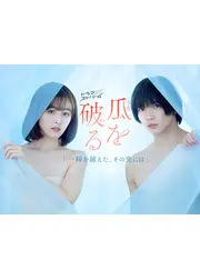 瓜を破る～一線を越えた、その先には